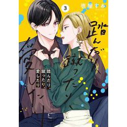 踏んだり、蹴ったり、愛したり３<3>(シルフコミックス) [コミック]
