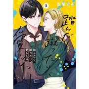 踏んだり、蹴ったり、愛したり３<3>(シルフコミックス) [コミック]