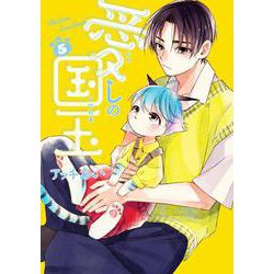 愛しの国玉 5<5>(シルフコミックス) [コミック]