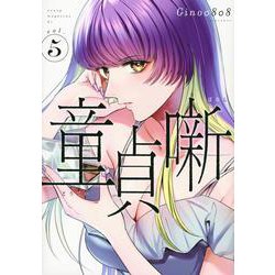 童貞噺（5）(ヤンマガKCスペシャル) [コミック]