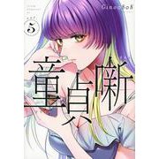 童貞噺（5）(ヤンマガKCスペシャル) [コミック]