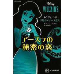 DISNEY VILLAINS もうひとつの『リトル・マーメイド』―アースラの秘密の恋(講談社KK文庫) [新書]
