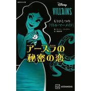 DISNEY VILLAINS もうひとつの『リトル・マーメイド』―アースラの秘密の恋(講談社KK文庫) [新書]
