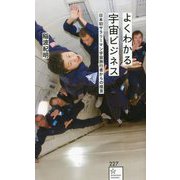 よくわかる宇宙ビジネス―日本初サラリーマン宇宙旅行者からの提言(星海社新書) [新書]