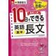 高校入試　10日でできる　英語長文【基本】 [全集叢書]