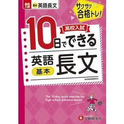 高校入試　10日でできる　英語長文【基本】 [全集叢書]