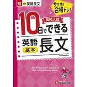 高校入試　10日でできる　英語長文【基本】 [全集叢書]