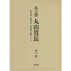 真言僧 丸山貫長―貫長文書、岡倉天心・堀至徳の記録をたどる [単行本]