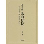 真言僧 丸山貫長―貫長文書、岡倉天心・堀至徳の記録をたどる [単行本]