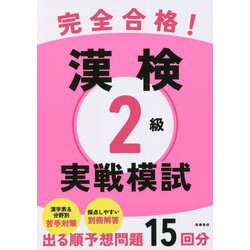 完全合格!漢検2級実戦模試 [単行本]