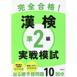 完全合格!漢検準2級実戦模試 [単行本]