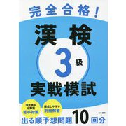 完全合格!漢検3級実戦模試 [単行本]