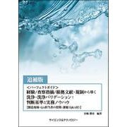 【追補版】<パーフェクトガイド>経験/査察指摘/根拠文献・規制から導く洗浄・洗浄バリデーション：判断基準と実務ノウハウ【製造現場・QA担当者の質問・課題（Q＆A付）】 [単行本]