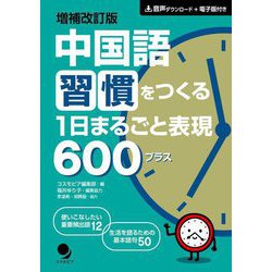 中国語習慣をつくる1日まるごと表現600プラス 増補改訂版 [単行本]