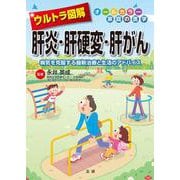 ウルトラ図解 肝炎・肝硬変・肝がん―病気を克服する最新治療と生活のアドバイス [全集叢書]