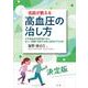 名医が教える高血圧の治し方―なぜ高血圧は死を招くのか。正しい知識と対処で元気に長生きできる本 [単行本]
