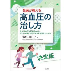 名医が教える高血圧の治し方―なぜ高血圧は死を招くのか。正しい知識と対処で元気に長生きできる本 [単行本]