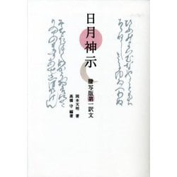 日月神示―謄写版第一訳文 [単行本]