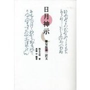 日月神示―謄写版第一訳文 [単行本]