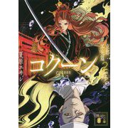 Cocoon 京都・不死篇〈2〉疼(講談社文庫) [文庫]
