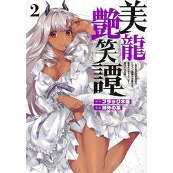 美龍艶笑譚～自己肯定感が激低なドラゴン級美少女魔王を、勇者がイチャラブで退治するお話～（2）(ヤンマガKCスペシャル) [コミック]