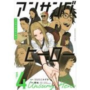 アンサングヒーロー（4）(ヤンマガKCスペシャル) [コミック]