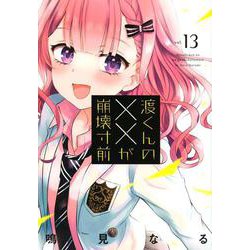 渡くんの××が崩壊寸前（13）(ヤンマガKCスペシャル) [コミック]