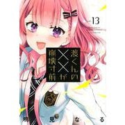 渡くんの××が崩壊寸前（13）(ヤンマガKCスペシャル) [コミック]