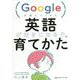 Googleが教えてくれた英語が好きになる子の育てかた [単行本]