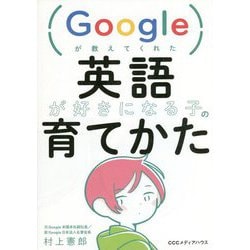 Googleが教えてくれた英語が好きになる子の育てかた [単行本]