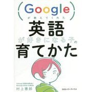 Googleが教えてくれた英語が好きになる子の育てかた [単行本]