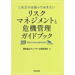 リスクマネジメントと危機管理ガイドブック―これだけは知っておきたい [単行本]
