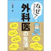 「なぜなんだろう?」を考えた外科医の生活 [単行本]