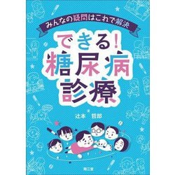 みんなの疑問はこれで解決 できる!糖尿病診療 [単行本]