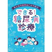 みんなの疑問はこれで解決 できる!糖尿病診療 [単行本]