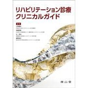 リハビリテーション診療　クリニカルガイド [単行本]