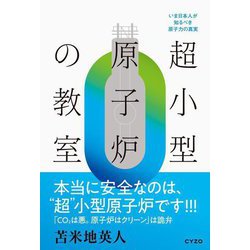 超小型原子炉の教室―いま日本人が知るべき原子力の真実 [単行本]