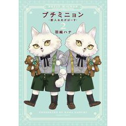 プチミニョン 2 ‐獣人おめがばーす‐(ダリアコミックス) [コミック]