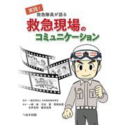 救急隊員が語る救急現場のコミュニケーション [単行本]