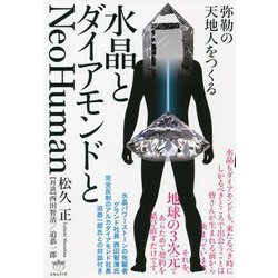 弥勒の天地人をつくる水晶とダイアモンドとNeo Human [単行本]