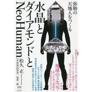 弥勒の天地人をつくる水晶とダイアモンドとNeo Human [単行本]