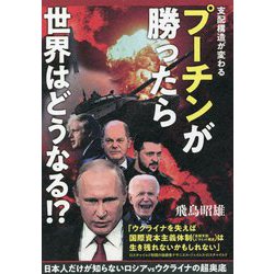 日本人だけが知らないロシアvsウクライナの超奥底 プーチンが勝ったら世界はどうなる!? [単行本]
