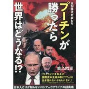 日本人だけが知らないロシアvsウクライナの超奥底 プーチンが勝ったら世界はどうなる!? [単行本]