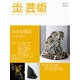 炎芸術No.151 [単行本]