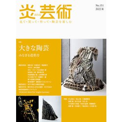 炎芸術No.151 [単行本]