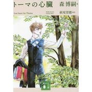 トーマの心臓―Lost heart for Thoma(講談社文庫) [文庫]