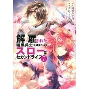 解雇された暗黒兵士（30代）のスローなセカンドライフ（7）(ヤンマガKCスペシャル) [コミック]