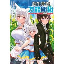 転生貴族の万能開拓～【拡大＆縮小】スキルを使っていたら最強領地になりました～（3）(ヤンマガKCスペシャル) [コミック]