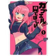 カプエルちゃんは見てほしい（1）(ヤンマガKCスペシャル) [コミック]