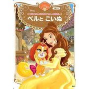 プリンセスとかわいいペットのおはなし　ベルと　こいぬ　ディズニーゴールド絵本(ディズニーゴールド絵本) [ムックその他]